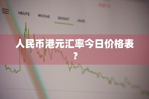 人民币港元汇率今日价格表？
