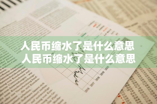 人民币缩水了是什么意思 人民币缩水了是什么意思
