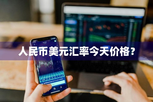 人民币美元汇率今天价格？