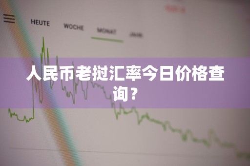 人民币老挝汇率今日价格查询？