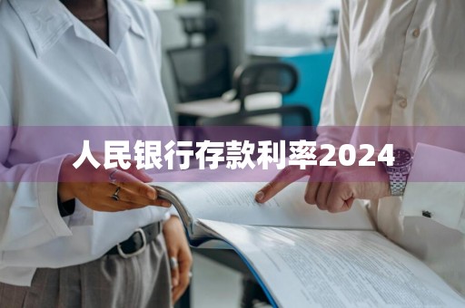 人民银行存款利率2024
