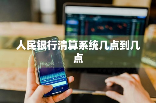 人民银行清算系统几点到几点