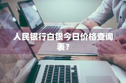 人民银行白银今日价格查询表？
