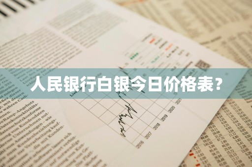人民银行白银今日价格表？