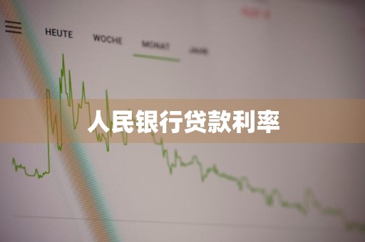 人民银行贷款利率