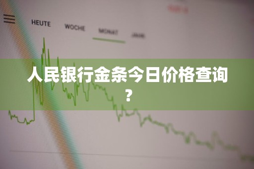 人民银行金条今日价格查询？