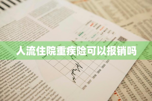人流住院重疾险可以报销吗