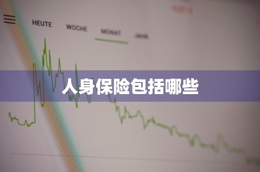 人身保险包括哪些