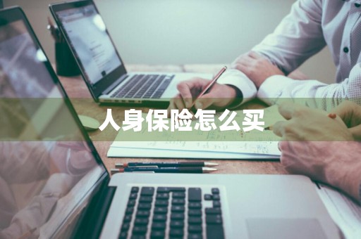 人身保险怎么买