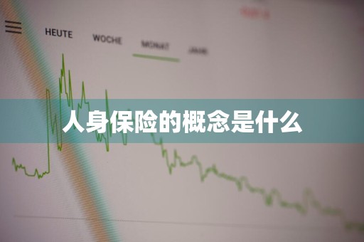 人身保险的概念是什么