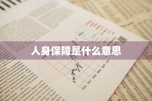 人身保障是什么意思