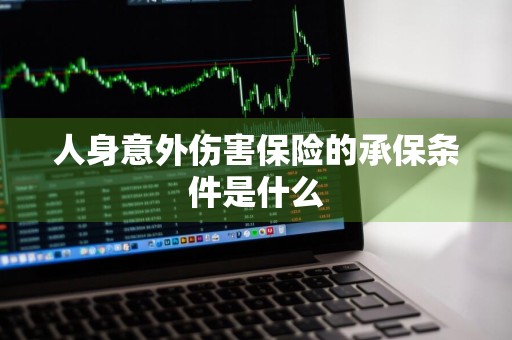 人身意外伤害保险的承保条件是什么