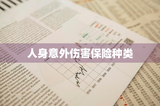 人身意外伤害保险种类