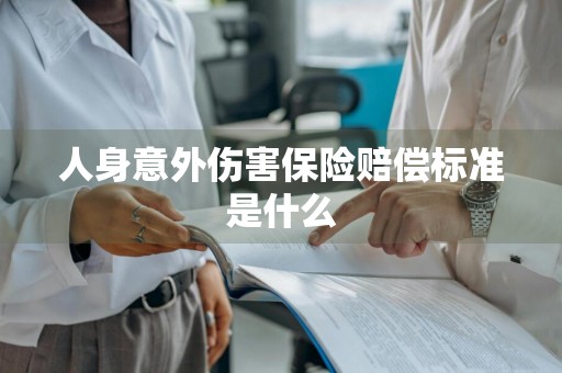 人身意外伤害保险赔偿标准是什么