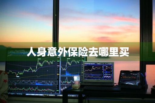 人身意外保险去哪里买