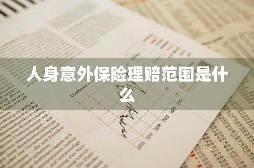 人身意外保险理赔范围是什么