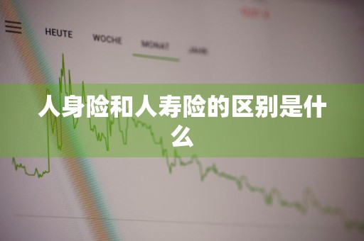 人身险和人寿险的区别是什么