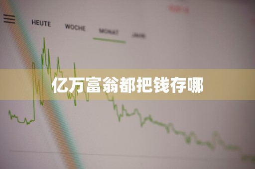 亿万富翁都把钱存哪