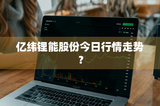 亿纬锂能股份今日行情走势？