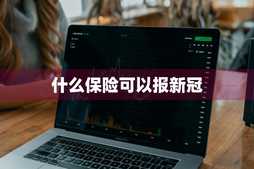 什么保险可以报新冠