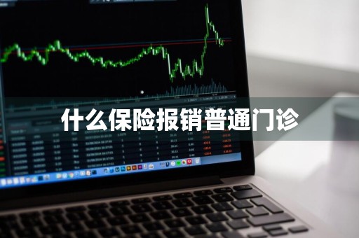 什么保险报销普通门诊