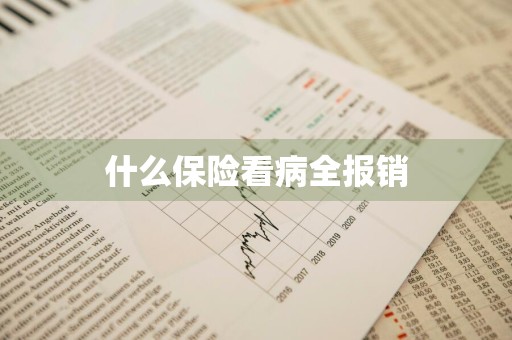 什么保险看病全报销