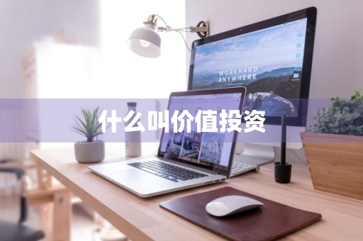 什么叫价值投资