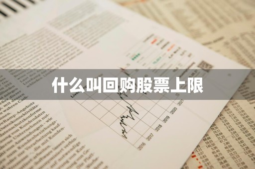 什么叫回购股票上限