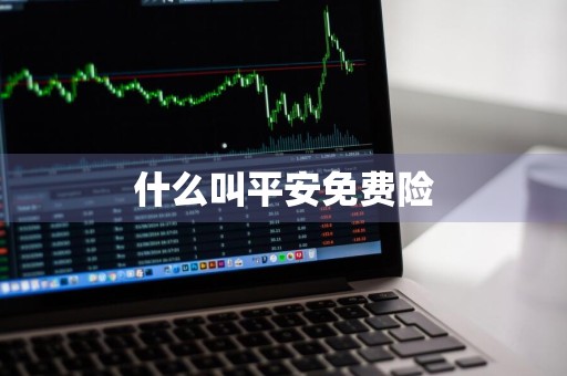 什么叫平安免费险