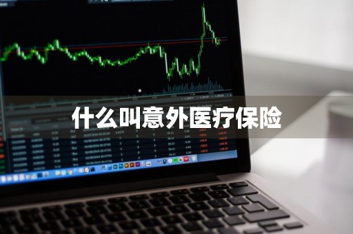 什么叫意外医疗保险