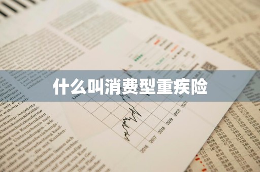 什么叫消费型重疾险