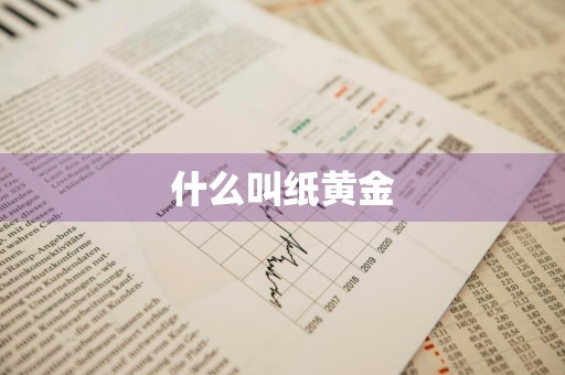 什么叫纸黄金