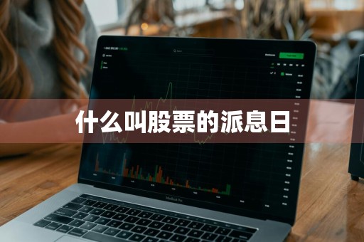 什么叫股票的派息日
