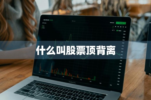 什么叫股票顶背离