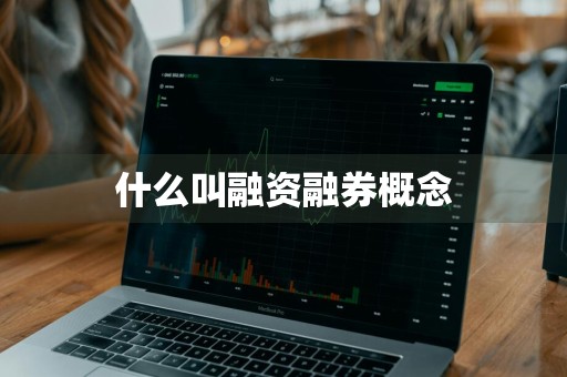 什么叫融资融券概念