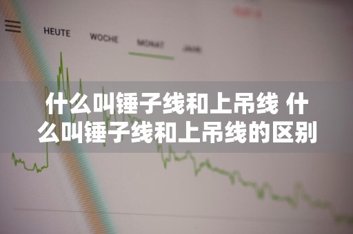 什么叫锤子线和上吊线 什么叫锤子线和上吊线的区别