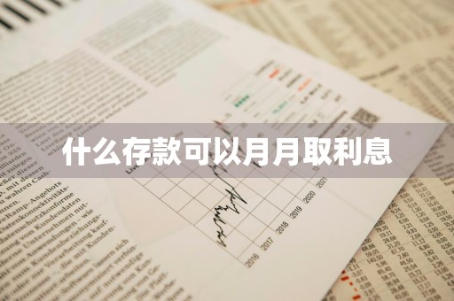 什么存款可以月月取利息