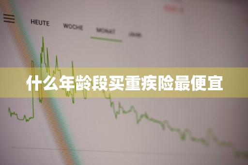 什么年龄段买重疾险最便宜