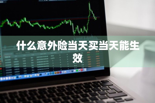 什么意外险当天买当天能生效