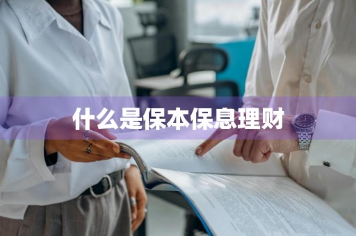 什么是保本保息理财