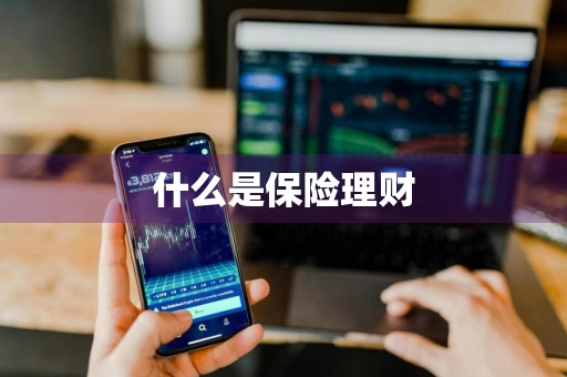 什么是保险理财