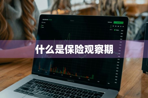 什么是保险观察期