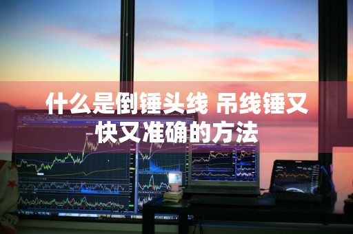什么是倒锤头线 吊线锤又快又准确的方法