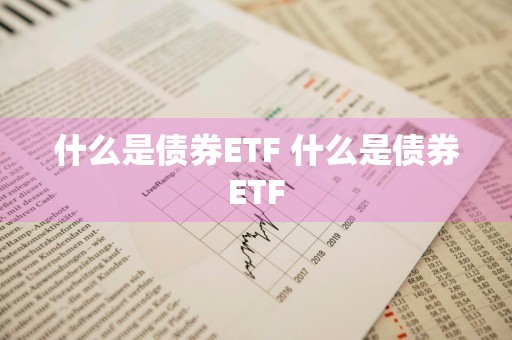 什么是债券ETF 什么是债券ETF