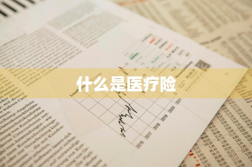 什么是医疗险
