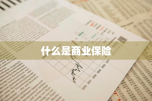 什么是商业保险