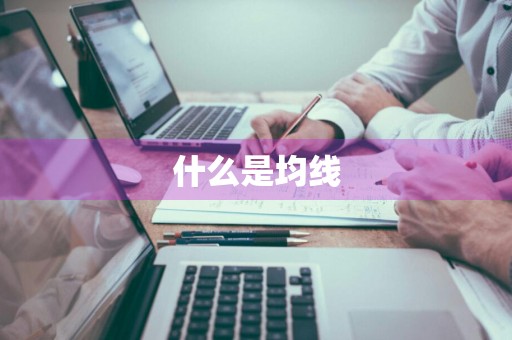 什么是均线