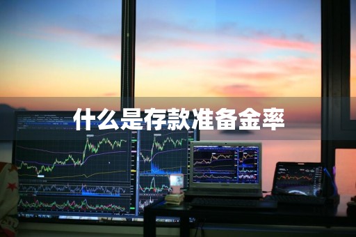 什么是存款准备金率