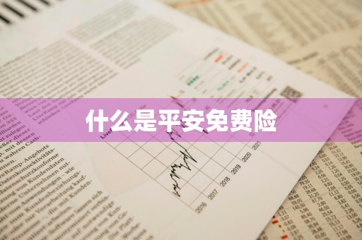 什么是平安免费险