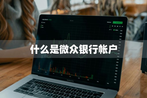 什么是微众银行帐户